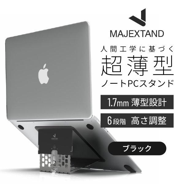 ONED Majextand ノートPCスタンド 超薄型 Macbook クーリングスタンド
