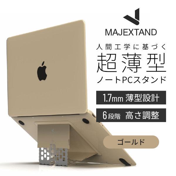 ONED Majextand ノートPCスタンド 超薄型 Macbook クーリングスタンド