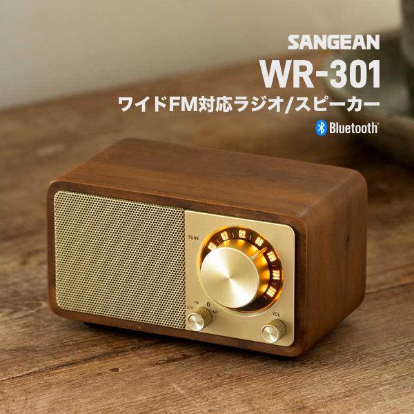 SANGEAN【WR-301】【WR-303】セット ワイドFM対応 ラジオ Sangean WR-301 ワイドFMラジオ / Bluetooth ワイヤレス ポータブル