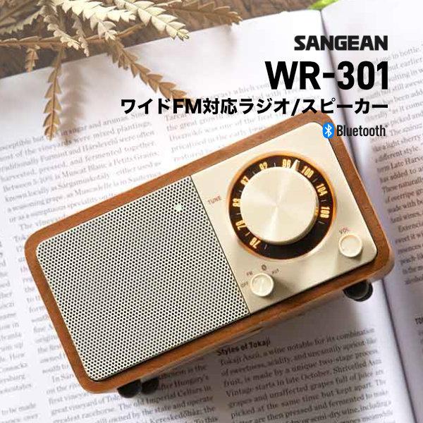 SANGEAN WR-301 ワイドFMラジオ / Bluetooth ワイヤレス ポータブル