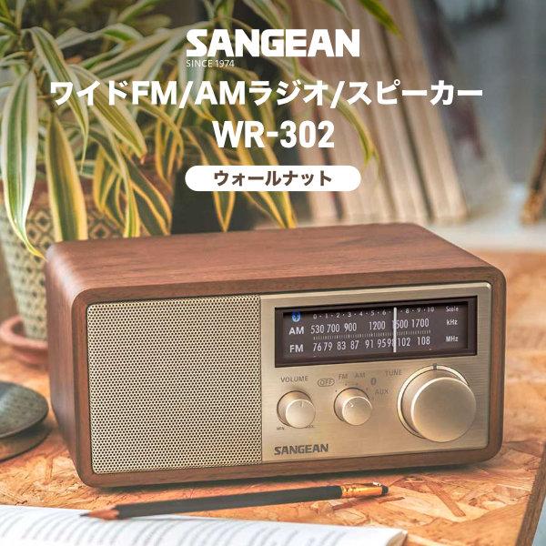 Sangean WR-302 ワイドFM / AMラジオ Bluetooth スピーカー