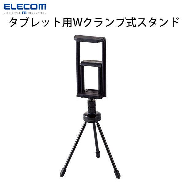 スタンド エレコム Elecom タブレット用スタンド Wクランプタイプ3脚スタンド ブラック Tb Dswclmpbk ネコポス不可 4363 キットカットヤフー店 通販 Yahoo ショッピング