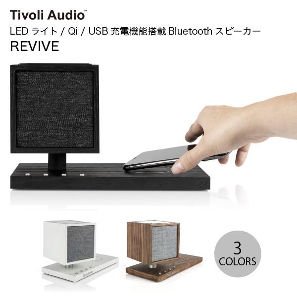 ワイヤレススピーカー Tivoli Audio REVIVE LEDライト/ Qi / USB充電機能搭載 Bluetooth 5.0 ワイヤレス スピーカー チボリオーディオ ネコポス不可｜ec-kitcut