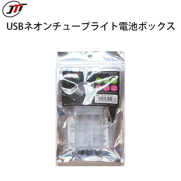 照明 JTT 日本トラストテクノロジー USBネオンチューブライト電池ボックス NEONLTBTBOX ネコポス不可｜ec-kitcut