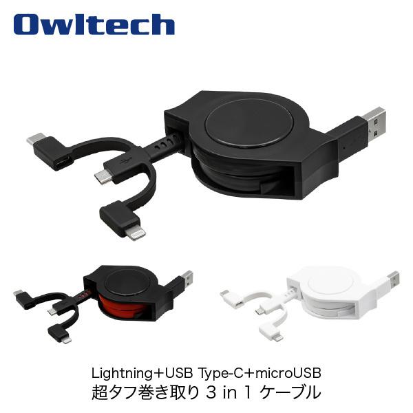 ケーブル OWLTECH 超タフ 巻き取りタイプ 3in1 USB A - Lightning 