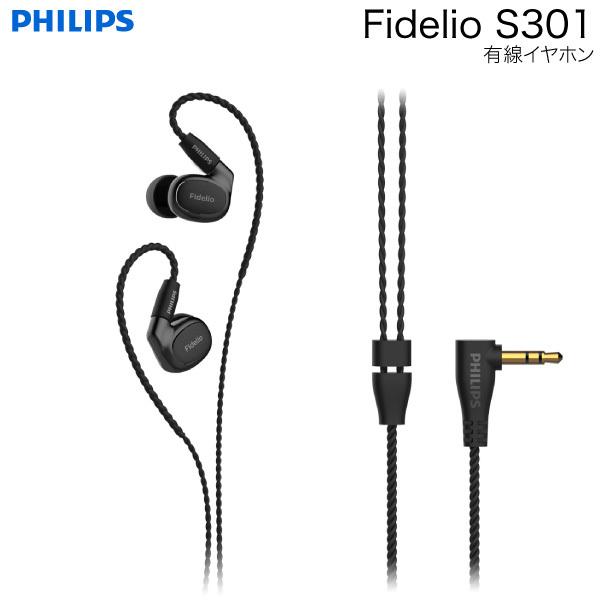 PHILIPS Fidelio S301 ハイレゾ対応 有線イヤホン 高音質 Philips（フィリップス） Fidelio S301 ハイレゾ リケーブル MMCX対応