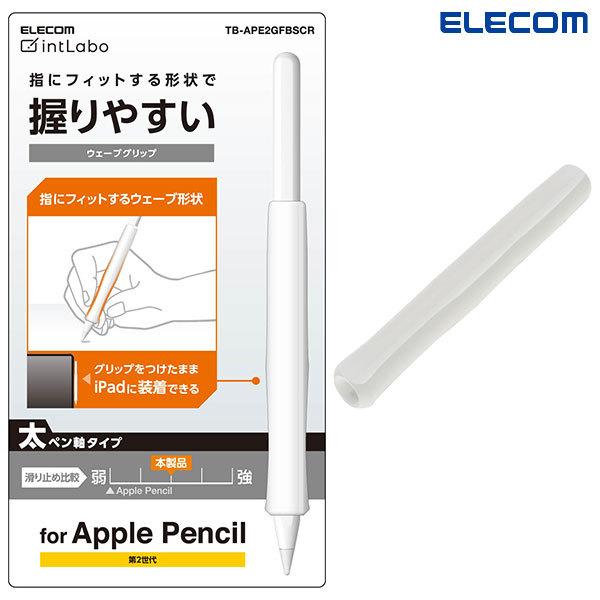スマホ タブレット用タッチペン エレコム Elecom Apple Pencil 第2世代専用 太軸タイプ ウェーブ