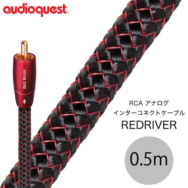 audioquest オーディオクエスト RCA アナログ インターコネクトケーブル REDRIVER 0.5m REDRIVER/0.5M/RCA | audioquest
