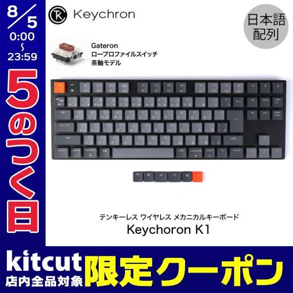 Keychron K1 日本語配列 テンキーレス メカニカルキーボード 有線 Bluetooth 5 1 ワイヤレス 両対応 91キー Rgbライト Gateron 茶軸 ネコポス不可 キットカットヤフー店 通販 Yahoo ショッピング