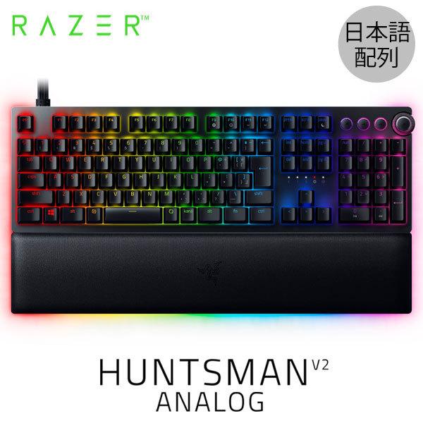 Razer Huntsman V2 Analog JP 日本語配列 アナログオプティカルスイッチ搭載 フルサイズ ゲーミングキーボード ネコポス不可 rms23