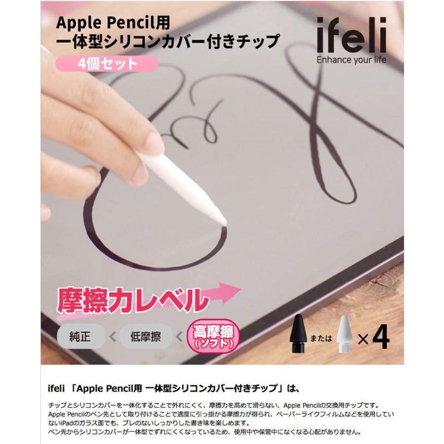 スマホ、タブレット用タッチペン ifeli Apple Pencil用 一体型シリコンカバー付きチップ 高摩擦 4個入り アイフェリ ネコポス送料無料｜ec-kitcut｜03