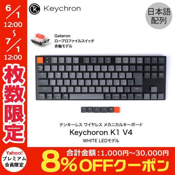 Keychron キークロン K1 V4 日本語配列 White Ledライト テンキーレス メカニカルキーボード 有線 ワイヤレス