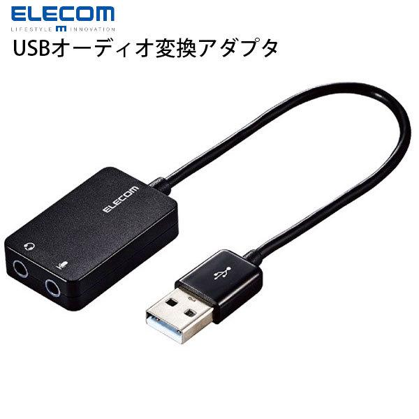 エレコム ELECOM USBオーディオ変換アダプタ 0.15m ブラック USB-AADC02BK ネコポス送料無料｜ec-kitcut