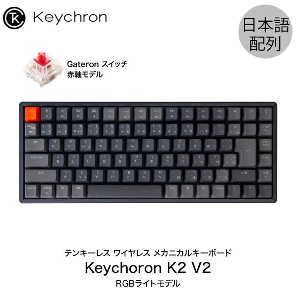 Keychron キークロン K2 V2 Mac日本語配列 有線 ワイヤレス テンキーレス Gateron 赤軸 87