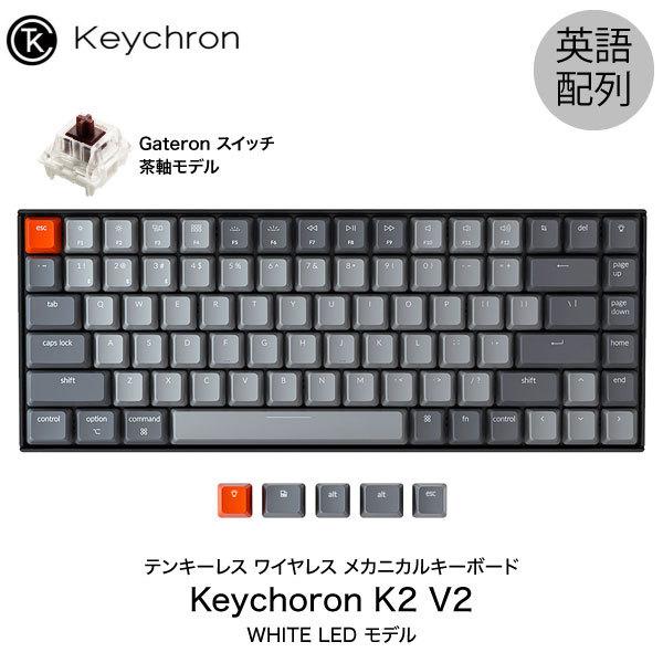 好きに 茶軸 Gateron テンキーレス ワイヤレス / 有線 Mac英語配列 V2 K2 キークロン Keychron 84キー ネコポス不可 メカニカルキーボード LEDライト WHITE キーボード