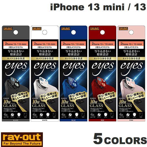 レンズ保護 Ray Out iPhone 13 mini / 13 ガラスフィルム カメラ 10H eyes レイアウト ネコポス可