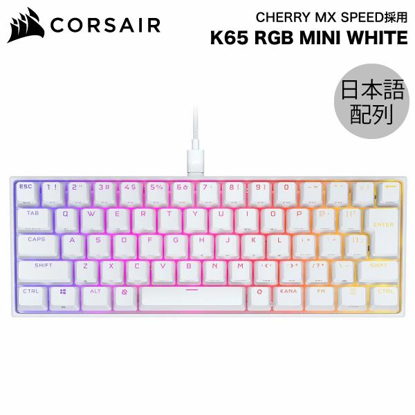 【値下げ可能】CORSAIR K65 RGB MINI 日本語配列　キーボード CORSAIR（コルセア） K65 RGB MINI 日本語配列かな無し テンキーレス