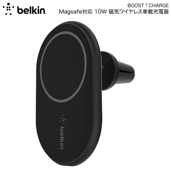 BELKIN ベルキン BOOST↑ CHARGE MagSafe吸着対応 最大10W 磁気ワイヤレス車載充電器 WIC004btBK-NC ネコポス不可