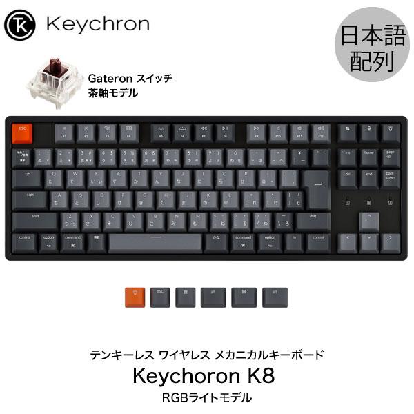 Keychron K8 Mac日本配列 有線 Bluetooth 5.1 【SALE／61%OFF】 ワイヤレス ネコポス不可 RGBライト メカニカルキーボード 毎週更新 両対応 テンキーレス 茶軸 91キー