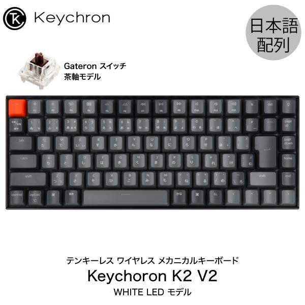 Keychron 大きな取引 K2 V2 Mac日本語配列 新レイアウト 有線 ワイヤレス 両対応 メカニカルキーボード 中古 87キー 茶軸 WHITE Gateron ネコポス不可 LEDライト