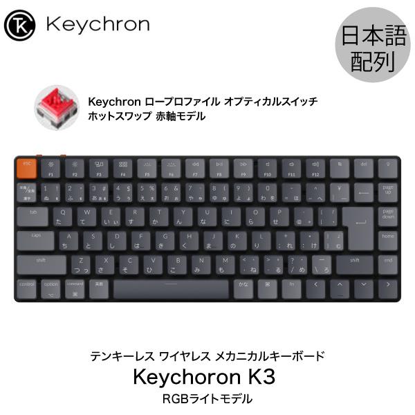 Keychron K3 V2 Mac日本語配列 有線 / ワイヤレス オプティカル ホットスワップ Keychron 赤軸 87キー RGBライト メカニカルキーボード ネコポス不可｜ec-kitcut