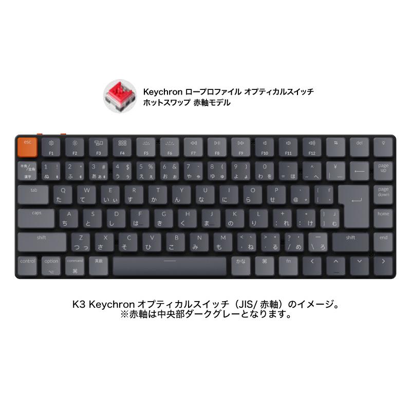 Keychron K3 V2 Mac日本語配列 有線 / ワイヤレス オプティカル ホットスワップ Keychron 赤軸 87キー RGBライト  メカニカルキーボード ネコポス不可