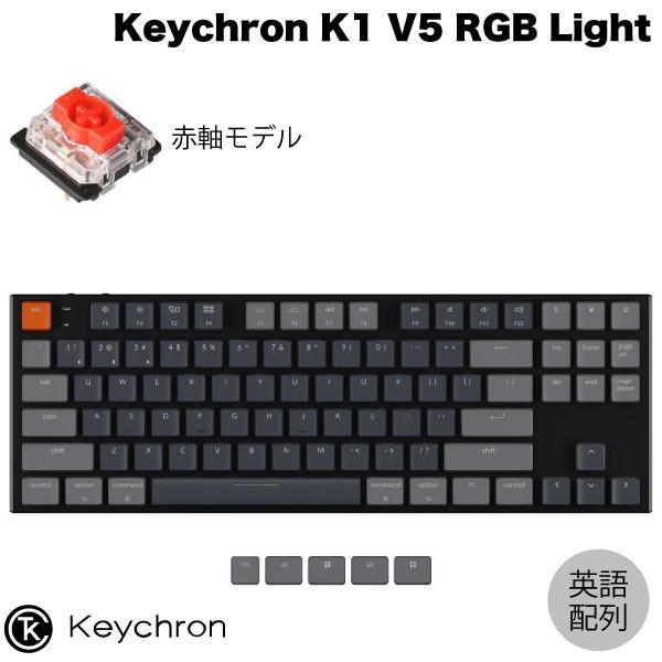 ホットセール 在庫限り Keychron K1 V5 Mac英語配列 有線 ワイヤレス 両対応 テンキーレス Gateron 赤軸 87キー RGBライト メカニカルキーボード ネコポス不可 TSCP lightandloveliness.com lightandloveliness.com