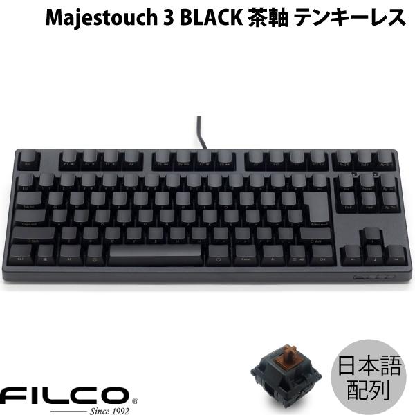 Majestouch FILCO フィルコ 3 BLACK 日本語配列 有線 テンキー