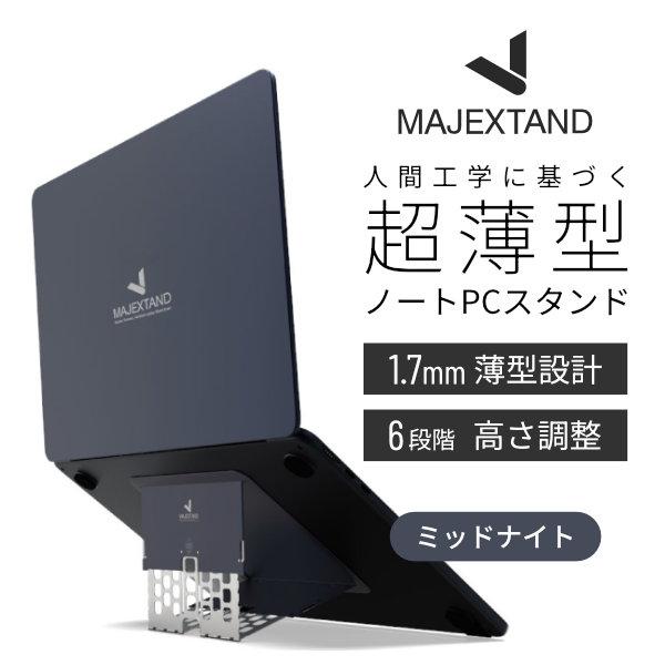 ONED Majextand ノートPCスタンド 超薄型 Macbook クーリングスタンド
