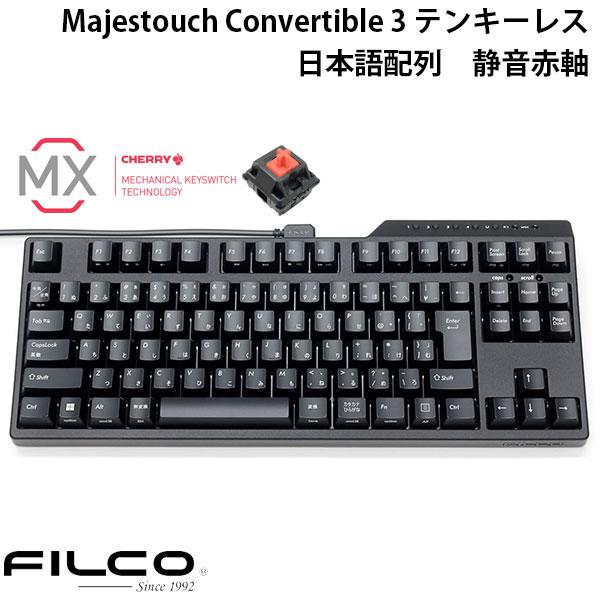 FILCO Majestouch Convertible 3 テンキーレス CHERRY MX 静音赤軸 91キー 日本語配列