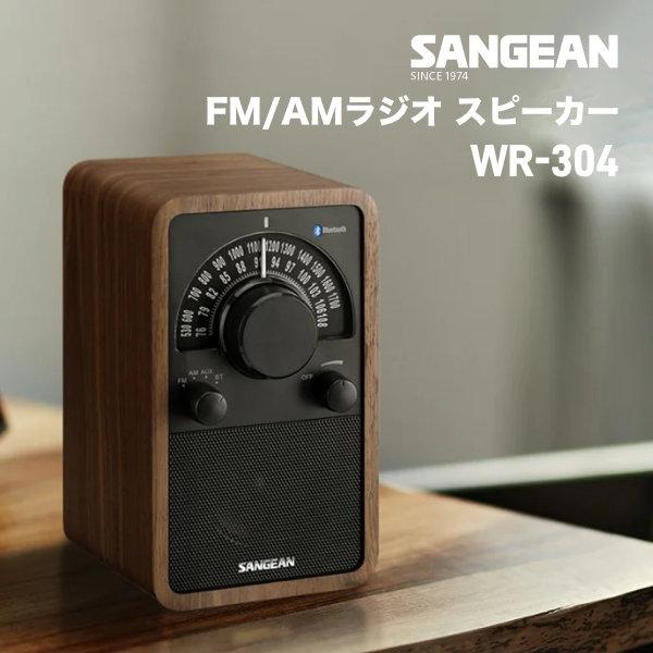 Sangean WR-304 FM / AMラジオ Bluetooth 5.1対応 ウッドキャビネット