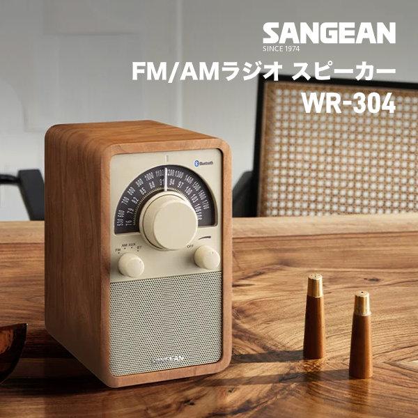 Sangean WR-304 FM / AMラジオ Bluetooth 5.1対応 ウッドキャビネット