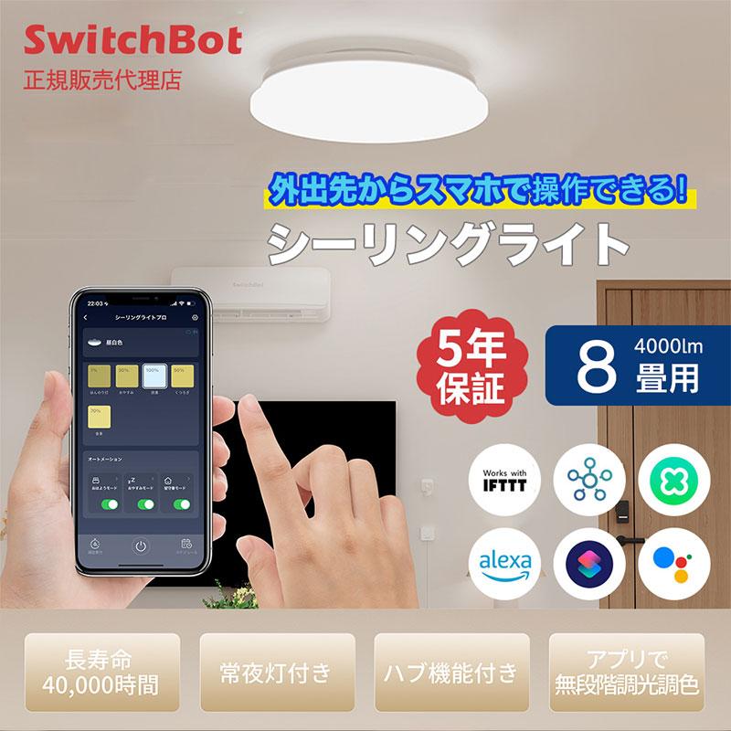 SwitchBot スイッチボット シーリングライト 8畳 W2612241 ネコポス不可｜ec-kitcut｜02