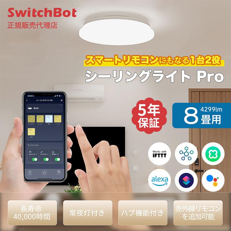 SwitchBot スイッチボット シーリングライトプロ 8畳 W2612221 ネコポス不可｜ec-kitcut｜02