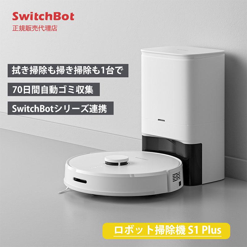 SwitchBot S1 Plus スイッチボット ロボット掃除機 W3011011 SwitchBot S1 Plus スイッチボット ロボット掃除機 W3011011