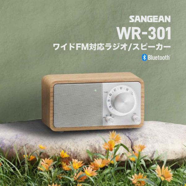 Sangean WR-301 ワイドFMラジオ / ポータブルスピーカー Sangean WR-301 ワイドFMラジオ / Bluetooth ワイヤレス ポータブル