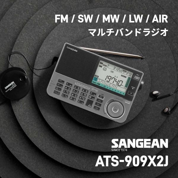 【中古】FM/SW/MW/LW/Air マルチバンドラジオ ATS-909X2J Sangean ATS-909X2J FM / SW 短波 MW 中波 LW 長波 AIR マルチバンド