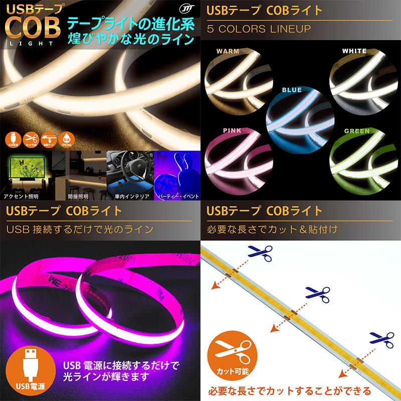 JTT 日本トラストテクノロジー USBテープ COBライト 3m ブルー COBTP3M 