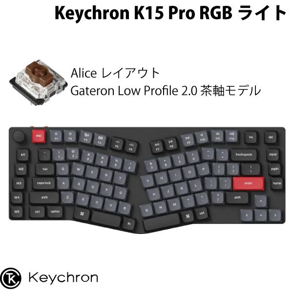 Keychron K15 Pro QMK/VIA Mac英語配列 Aliceレイアウト Gateron Low Profile 2.0 茶軸 89キー RGBライト メカニカルキーボード