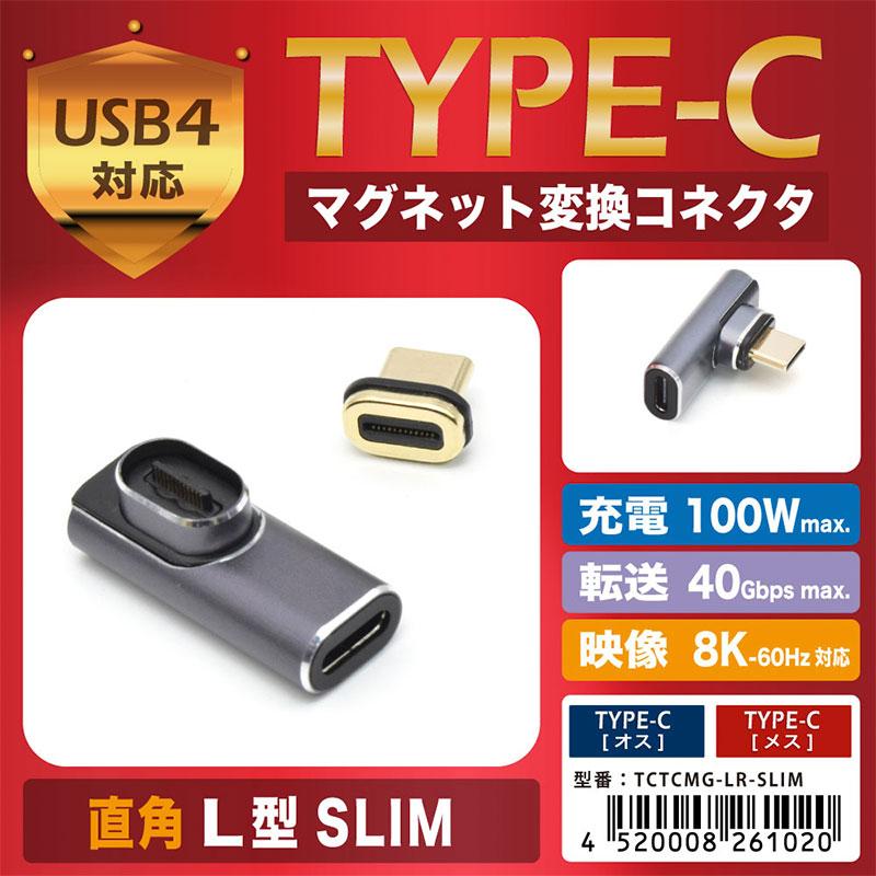 JTT 日本トラストテクノロジー USB Type-C マグネットコネクタ 直角L型SLIM TCTCMG-LR-SLIM ネコポス可｜ec-kitcut｜02