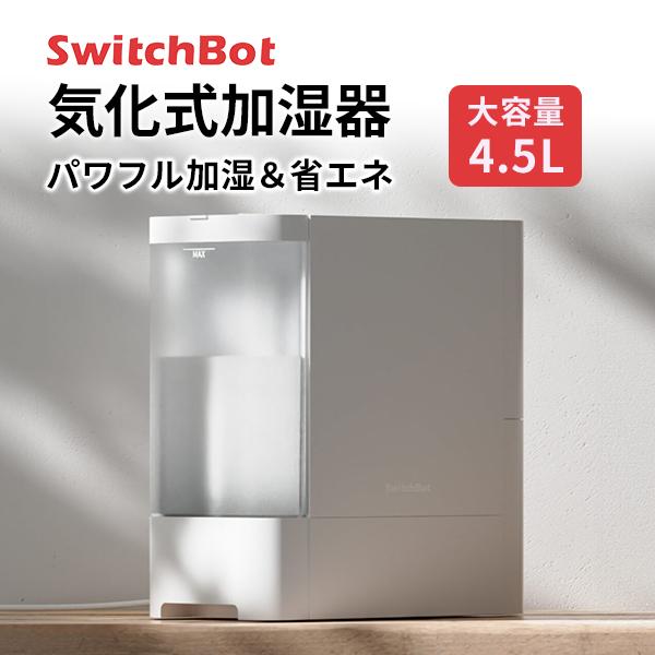 SwitchBot（スイッチボット） 気化式加湿器 W3902300 大容量4.5L