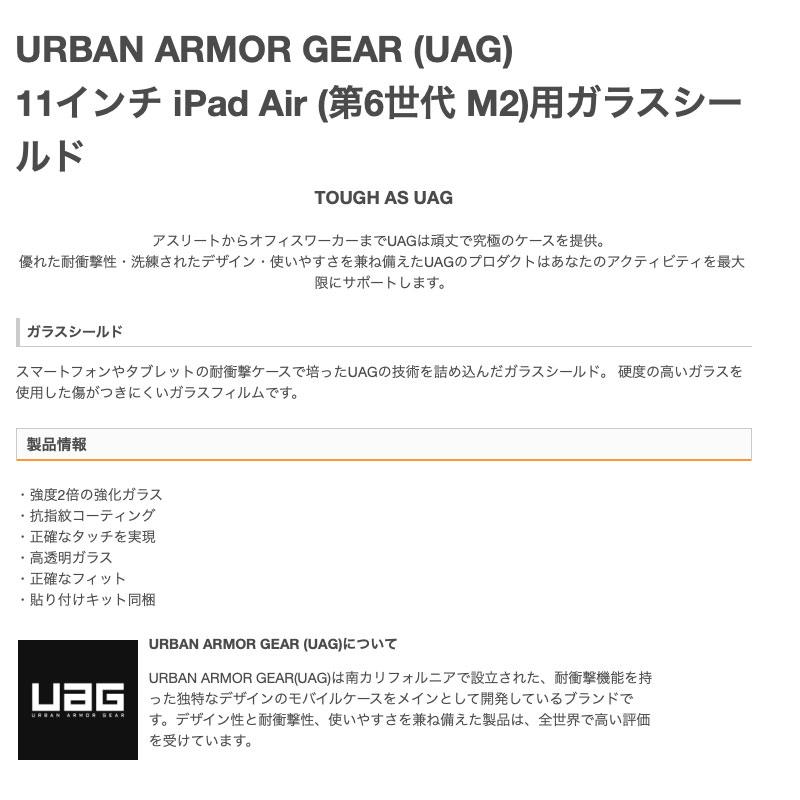 UAG ユーエージー 11インチ iPad Air M3 2025 / M2 2024 GLASS SHIELD ガラスフィルム クリア 0.5mm UAG-IPDA11M2-SP | URBAN ARMOR GEAR | 01