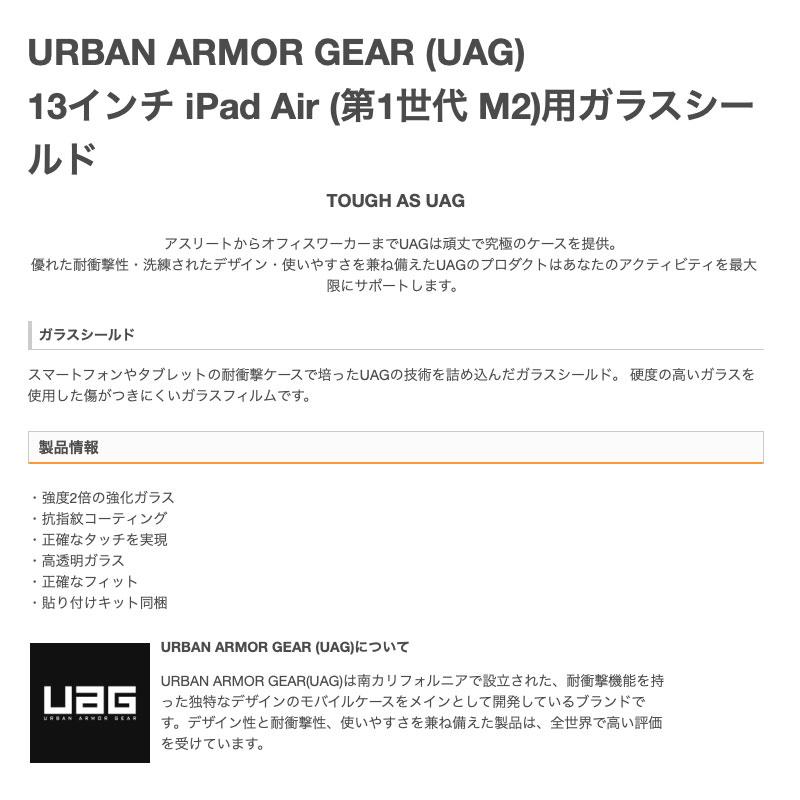 UAG ユーエージー 13インチ iPad Air M3 2025 / M2 2024 GLASS SHIELD ガラスフィルム クリア 0.5mm UAG-IPDA13M2-SP | URBAN ARMOR GEAR | 01