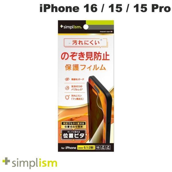 Simplism シンプリズム iPhone 16 / 15 / 15 Pro / 14 Pro のぞき見防止 画面保護フィルム 位置ピタ 光沢 TR-IP24M2-PFI-LPVCC | simplism（スマホ）