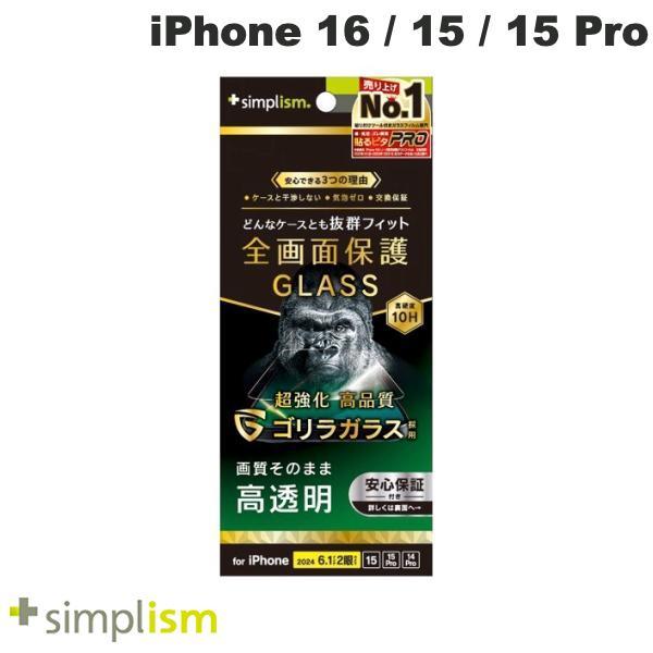 Simplism シンプリズム iPhone 16 / 15 / 15 Pro / 14 Pro ケースとの相性抜群 ゴリラガラス 高透明 画面保護強化ガラス ネコポス送料無料 の商品画像