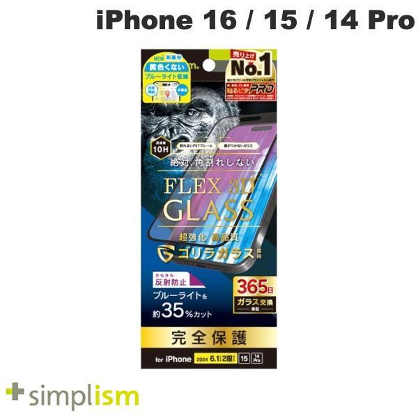 Simplism シンプリズム iPhone 16 / 15 / 14 Pro FLEX 3D ゴリラガラス 反射防止 黄色くないブルーライト低減 複合フレームガラス ブラック | simplism（スマホ）