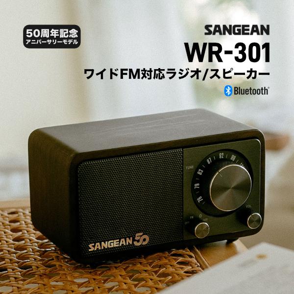 Sangean WR-301 50周年記念 アニバーサリーモデル ワイドFMラジオ