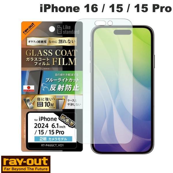 Ray Out iPhone 16 / 15 / 15 Pro Like standard ガラスコートフィルム ブルーライトカット 反射防止 衝撃吸収 平面保護 硬度10H 指紋防止 | ray-out