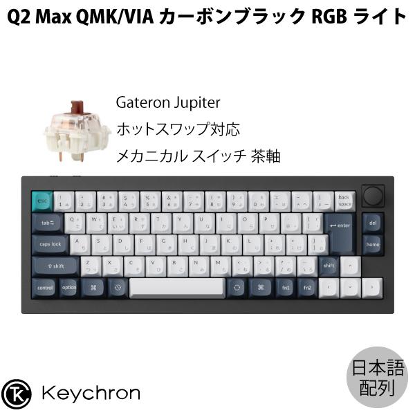 Keychron Q2 Max QMK/VIA カーボンブラック 日本語配列 ホットスワップ 