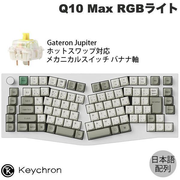 Keychron Q0 Max シェルホワイト バナナ軸 Keychron（キークロン） Keychron Q10 Max Aliceレイアウト シェル